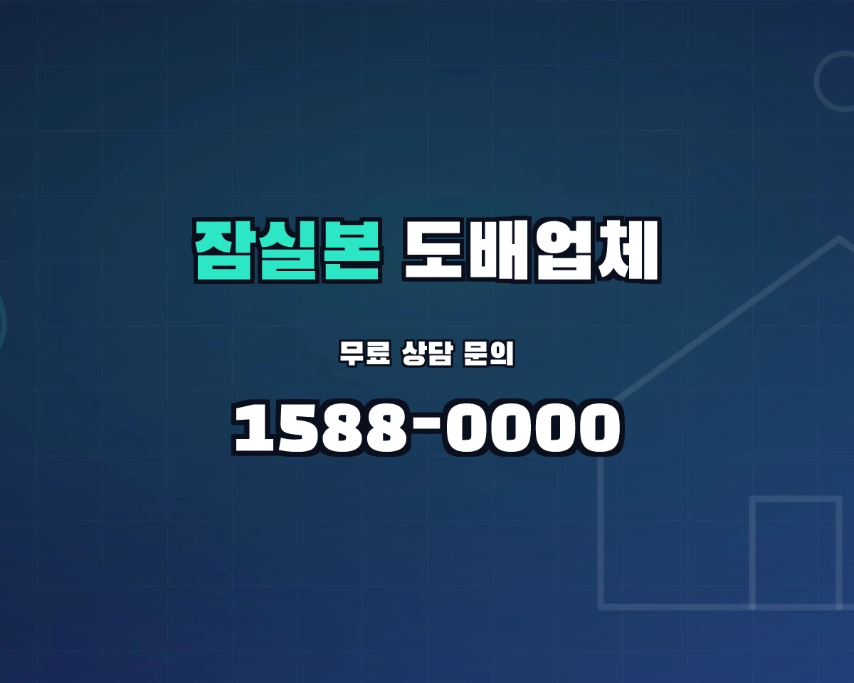 서울특별시 송파구 잠실본동 도배업체