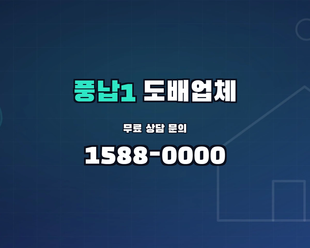 서울특별시 송파구 풍납1동 도배업체