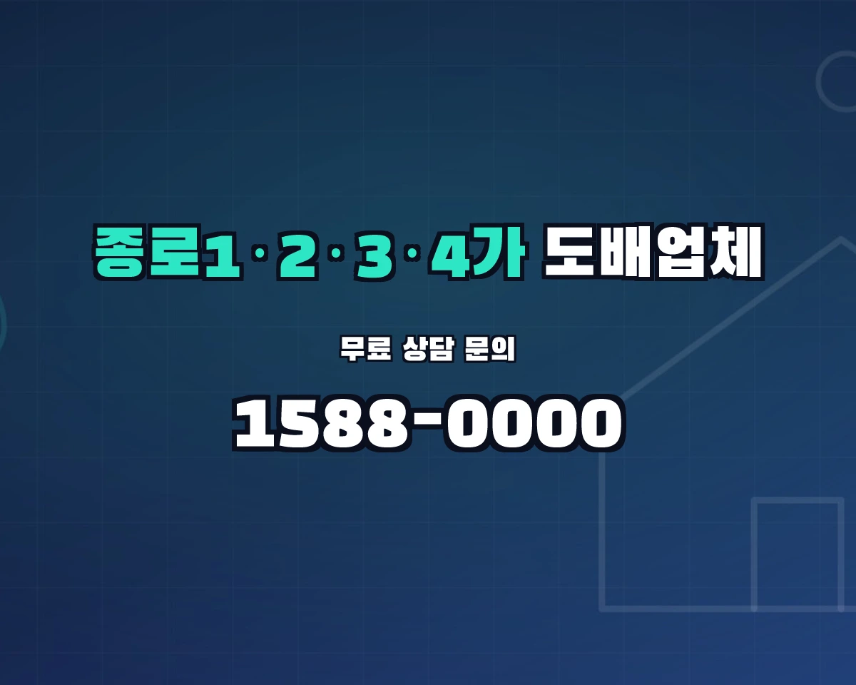 서울특별시 종로구 종로1·2·3·4가동 도배업체