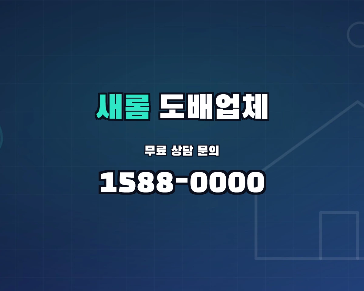 세종특별자치시 새롬동 도배업체