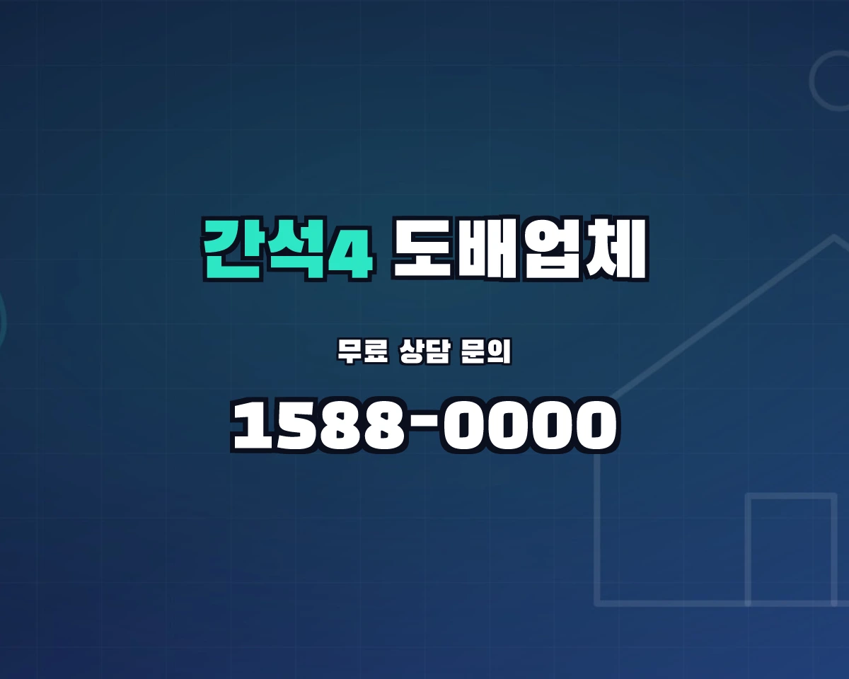 인천광역시 남동구 간석4동 도배업체