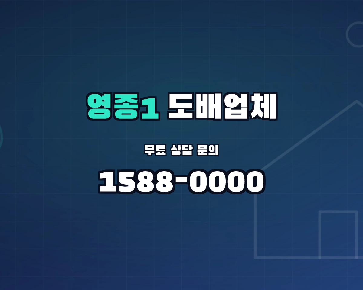 인천광역시 영종구 영종1동 도배업체