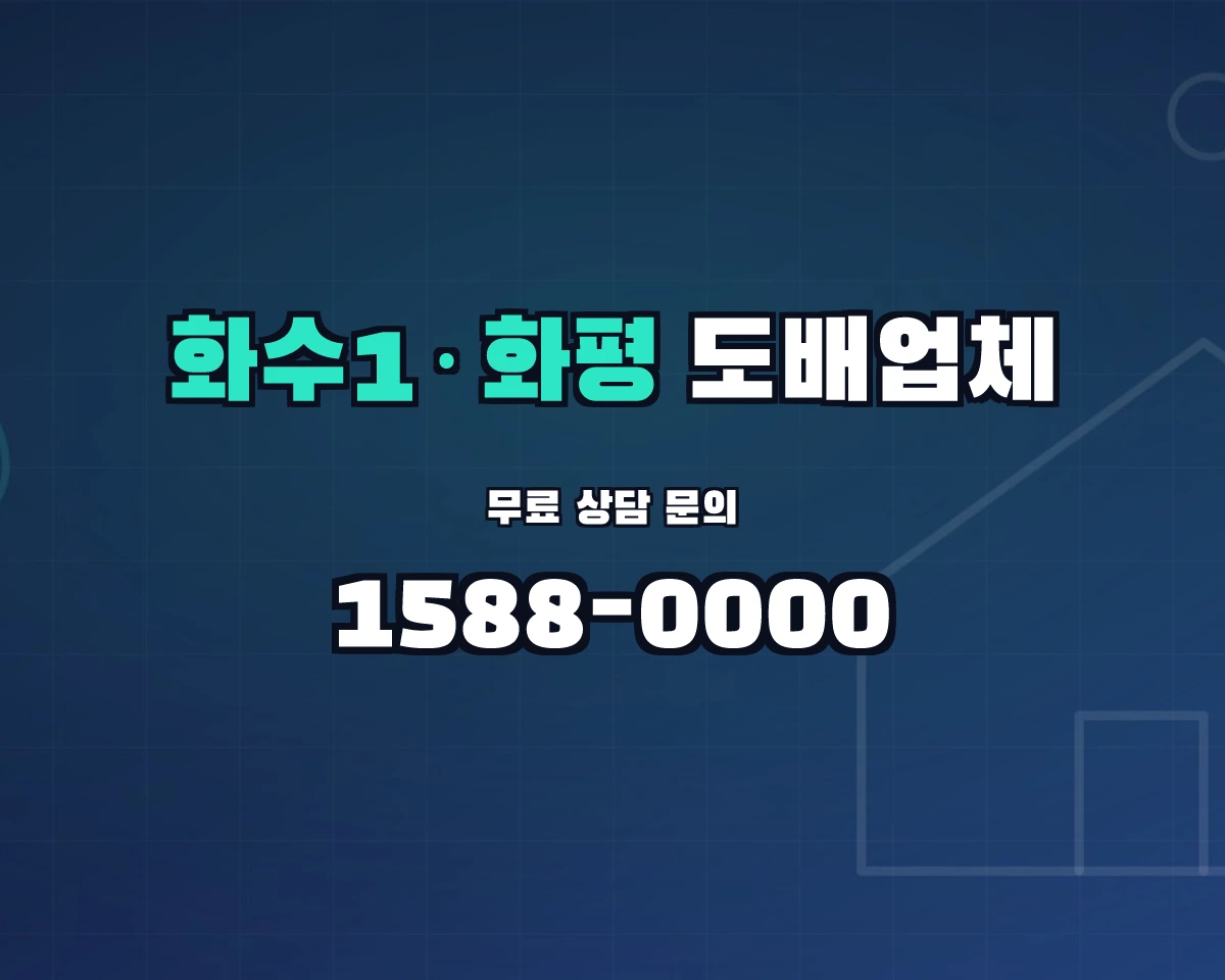 인천광역시 제물포구 화수1·화평동 도배업체