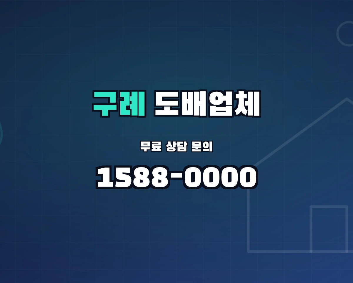 전남광주통합특별시 구례군 도배업체