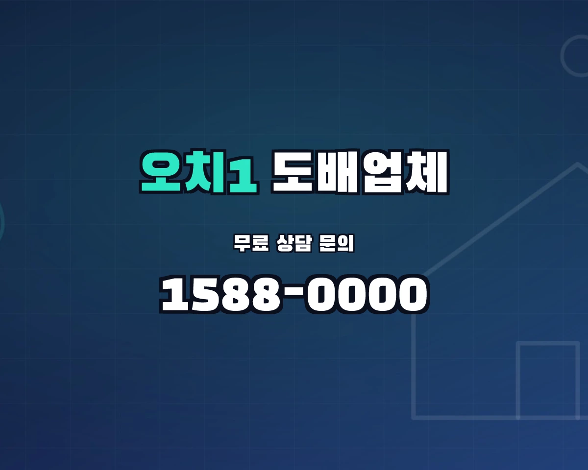 전남광주통합특별시 북구 오치1동 도배업체