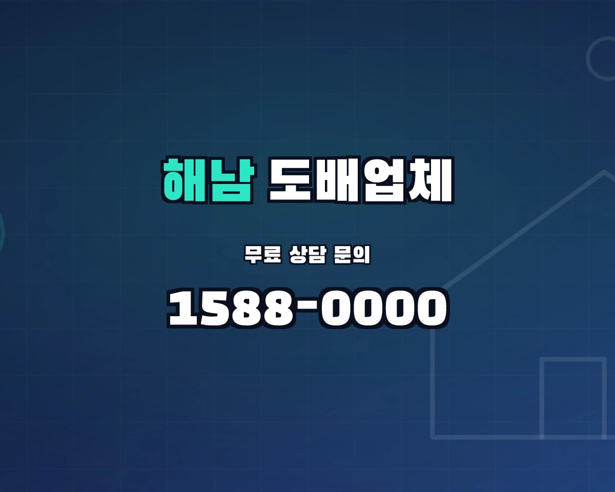 전남광주통합특별시 해남군 도배업체