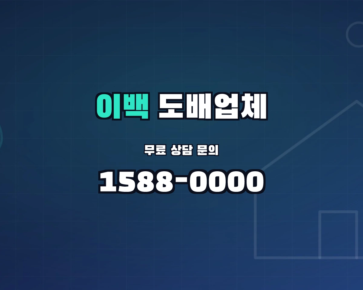 전북특별자치도 남원시 이백면 도배업체 상담 배너 - 1588-0000