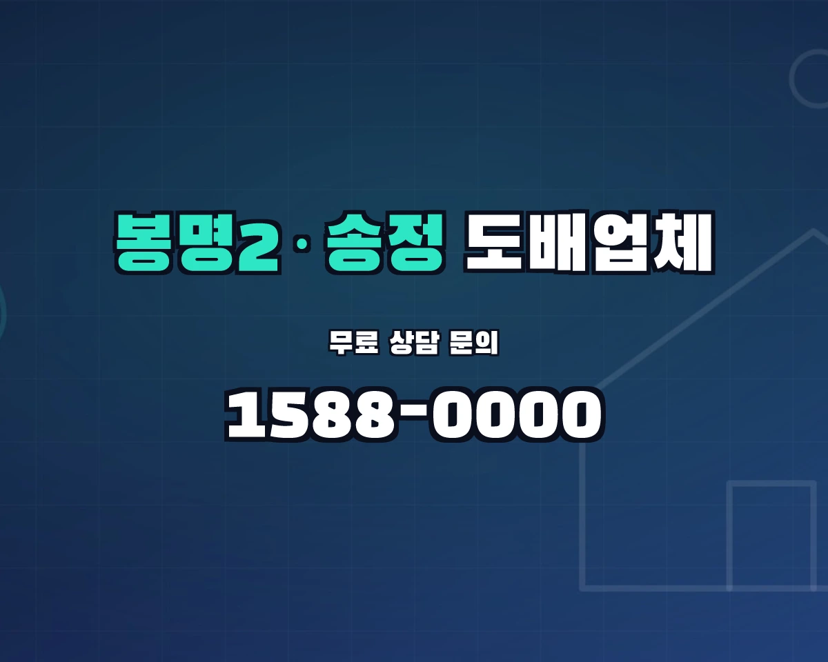 충청북도 청주시 봉명2·송정동 도배업체 상담 배너 - 1588-0000