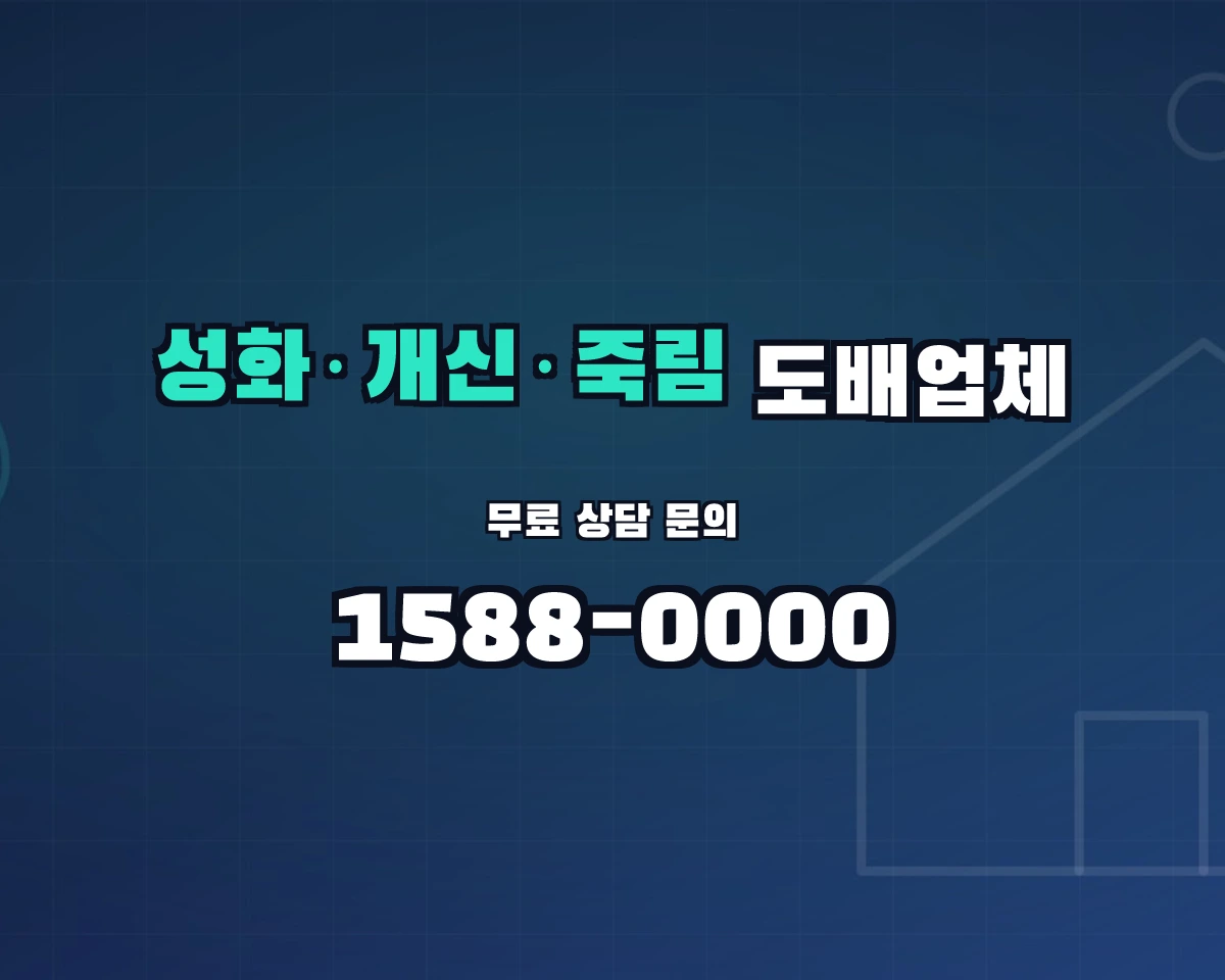 충청북도 청주시 성화·개신·죽림동 도배업체 상담 배너 - 1588-0000