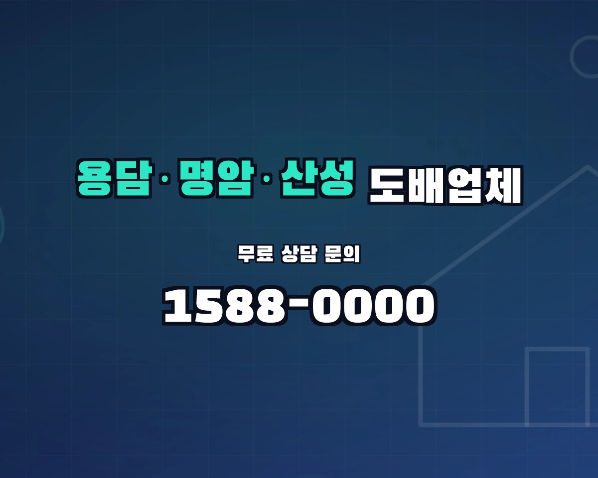충청북도 청주시 용담·명암·산성동 도배업체 상담 배너 - 1588-0000