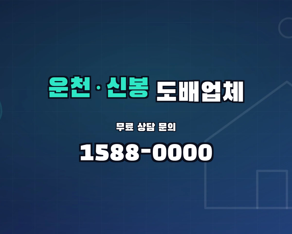 충청북도 청주시 운천·신봉동 도배업체 상담 배너 - 1588-0000