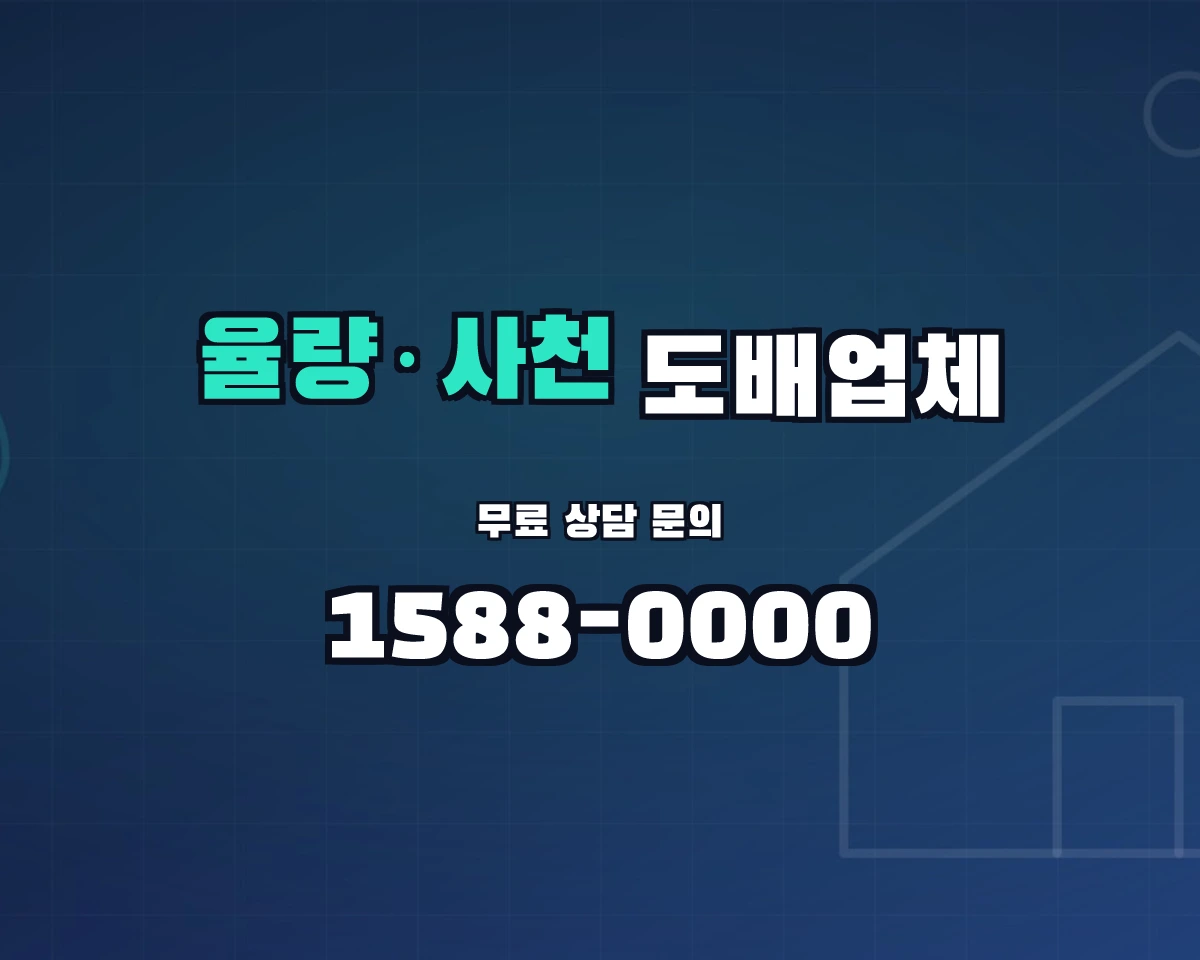 충청북도 청주시 율량·사천동 도배업체 상담 배너 - 1588-0000