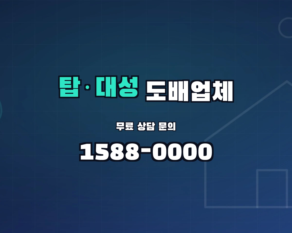 충청북도 청주시 탑·대성동 도배업체 상담 배너 - 1588-0000