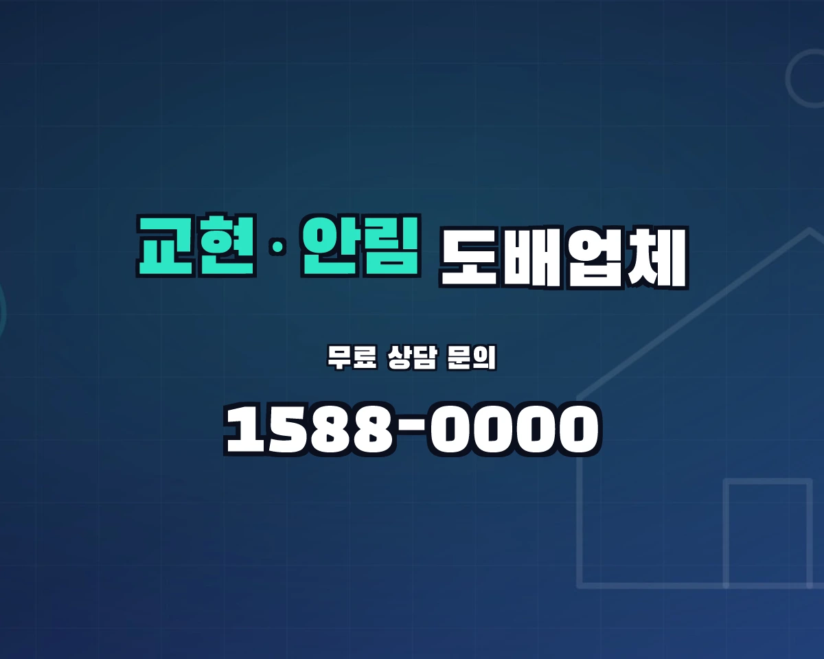 충청북도 충주시 교현·안림동 도배업체 상담 배너 - 1588-0000