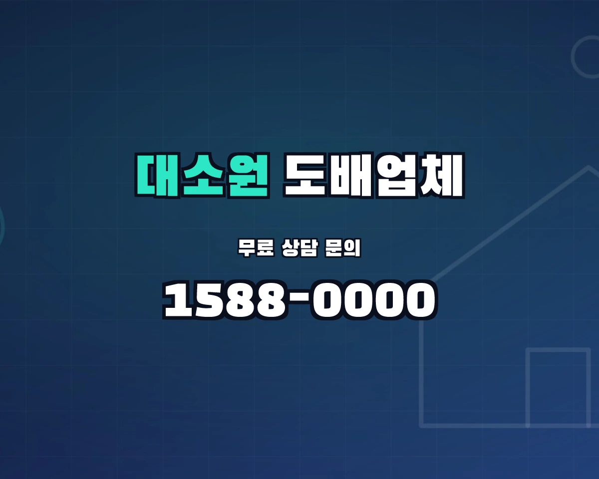 충청북도 충주시 대소원면 도배업체 상담 배너 - 1588-0000