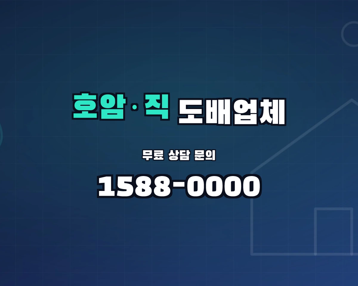 충청북도 충주시 호암·직동 도배업체 상담 배너 - 1588-0000